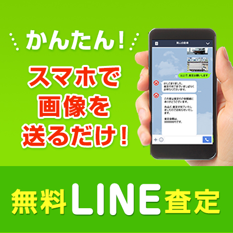 かんたん！画像をスマホで送るだけ！無料LINE査定