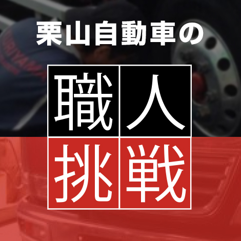 栗山自動車の職人・挑戦。スタッフの想いに迫るロングインタビュ＝！