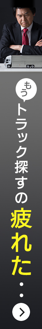 トラック探しに疲れた方へ