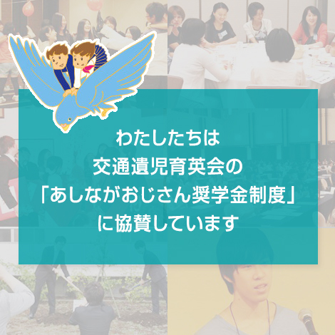 わたしたちは交通遺児育英会の「あしながおじさん奨学金制度」に協賛しています。