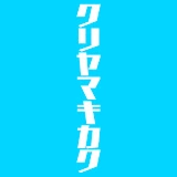おすすめトラックLIVE配信「クリヤマキカク」