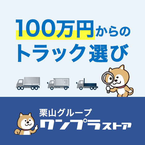 100万円からのトラック選び。栗山グループのワンプラストア