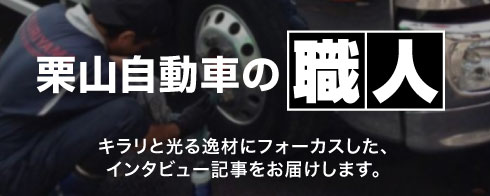 栗山自動車の職人