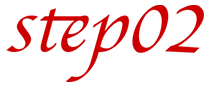 ステップ2