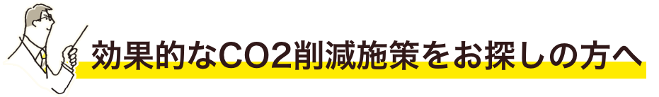 効果的なCO₂削減をお考えの企業様へ