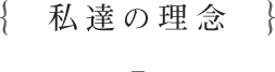 私たちの理念