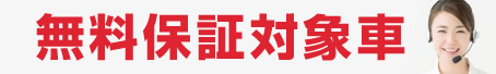 無料保証対象車