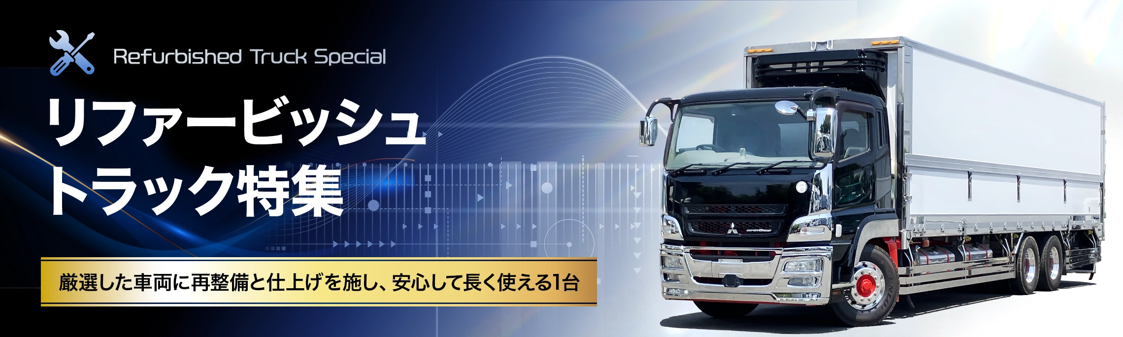 リファービッシュトラック特集