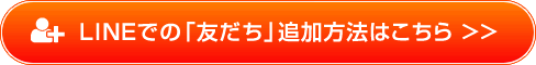 LINEでの「友だち」追加方法はこちら