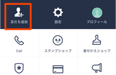 「友だち追加」を選択