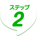 ステップ２