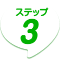 ステップ３