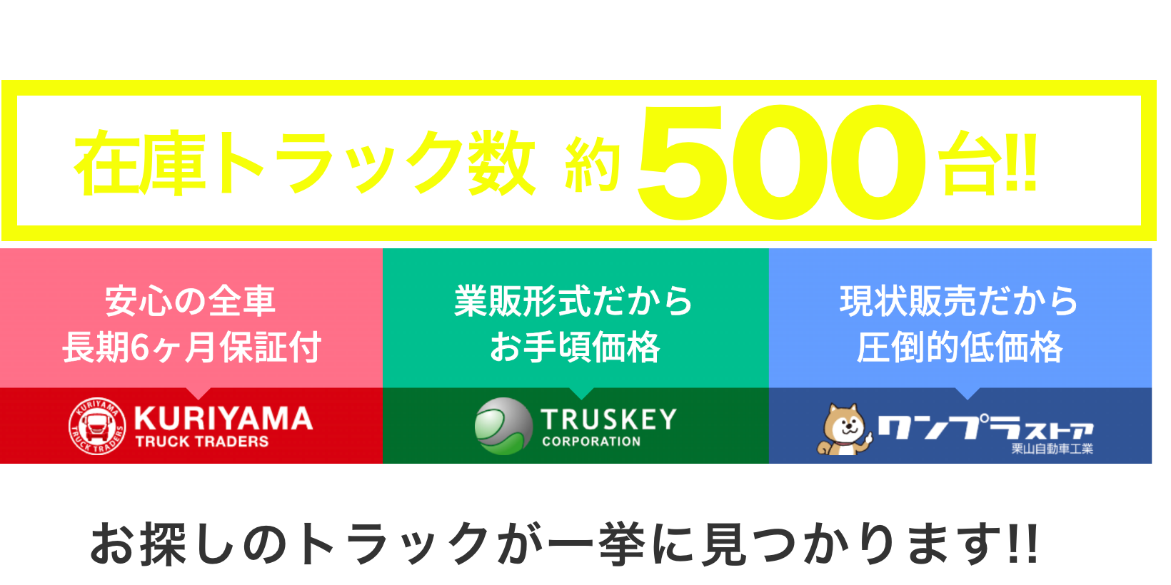 栗山グループ個性豊かな3ショップが合体！在庫トラック数約500台！