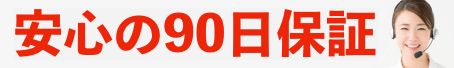 安心の90日保証