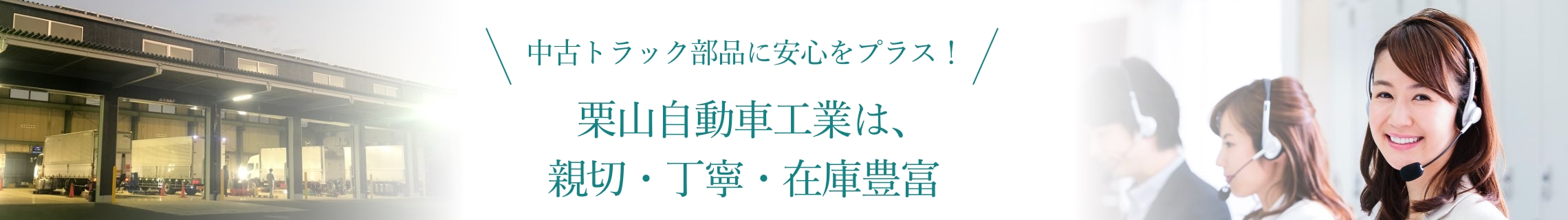 中古部品に安心をプラス!栗山自動車は親切・丁寧・在庫豊富