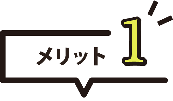 メリット1
