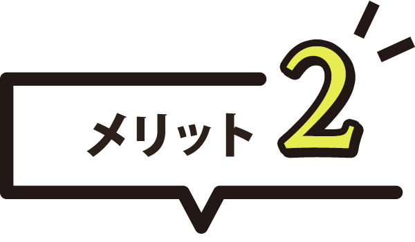 メリット2