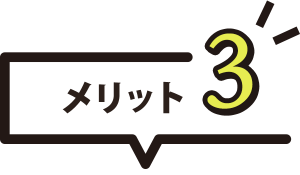 メリット3