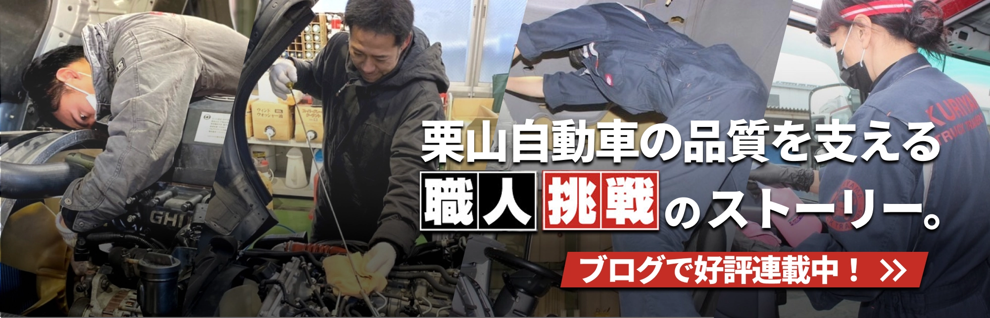 栗山自動車の品質を支える「職人」「挑戦」のストーリー。ブログで好評連載中！