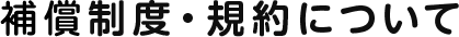 補償制度・規約について