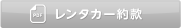 レンタカー約款