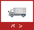バン