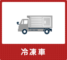 冷凍庫