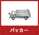 パッカー