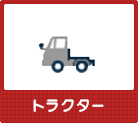トラクター