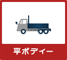 平ボディー