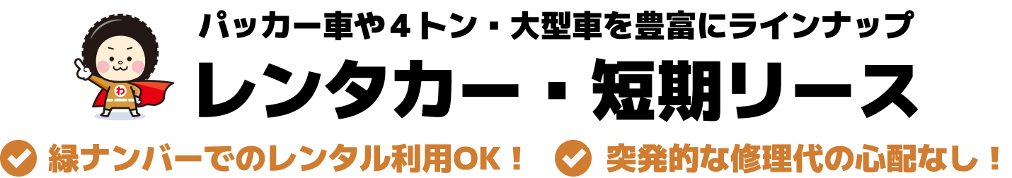 レンタカー・短期リース