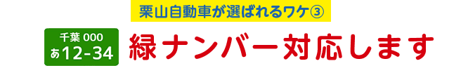 栗山自動車が選ばれるワケ3 緑ナンバー対応します