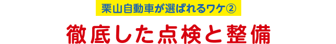 栗山自動車が選ばれるワケ2 徹底した点検と整備