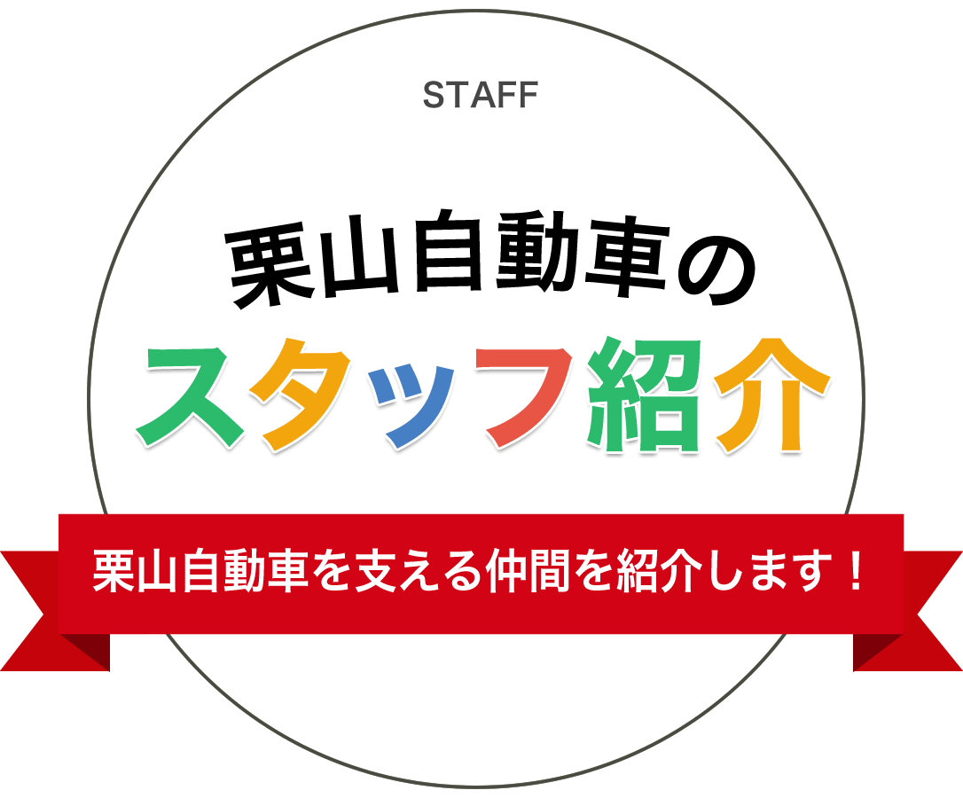 栗山自動車のスタッフ紹介