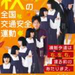 秋の全国交通安全運動　9/21(月)～9/30(水)