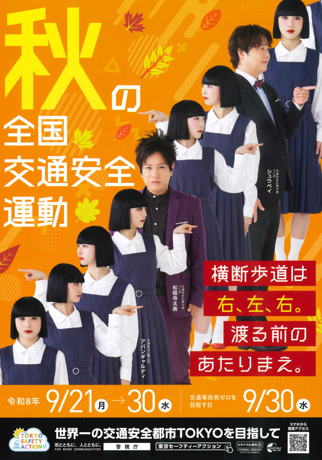 秋の全国交通安全運動 9/21(月)~9/30(水)