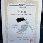 公認アシスタントインストラクター取得！